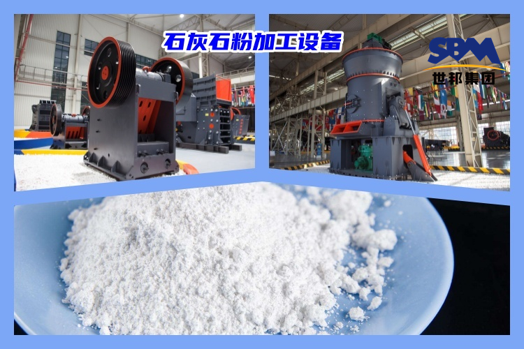石灰石破碎制粉用什么機器好？石灰石粉加工設備價格多少？