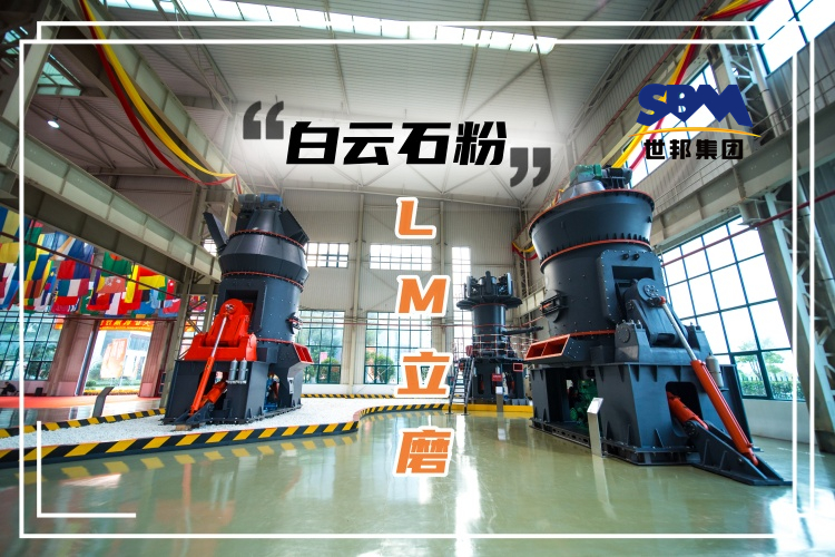 三個(gè)方面告訴您立磨能否用于白云石粉磨