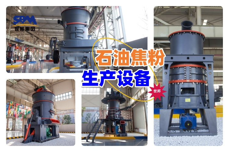 揭秘！石油焦粉生產設備價格究竟多少？