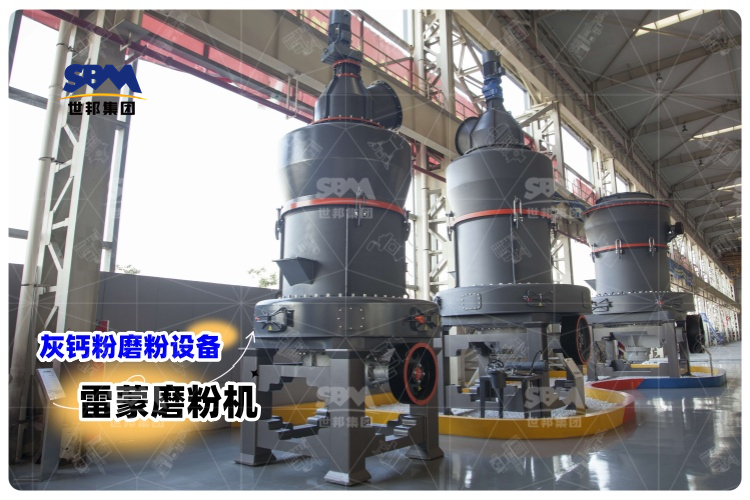 對(duì)比其它灰鈣粉磨粉設(shè)備，選用雷蒙磨粉機(jī)有哪些優(yōu)勢(shì)？