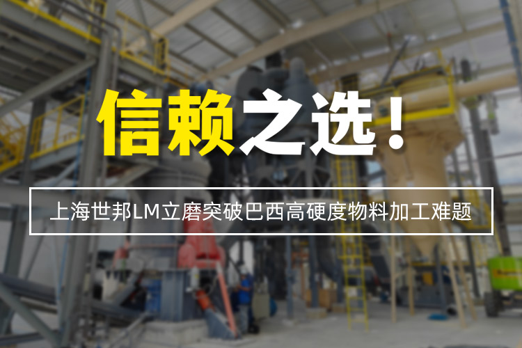 信賴之選 | 上海世邦LM立式磨粉機突破巴西高硬度物料加工難題！
